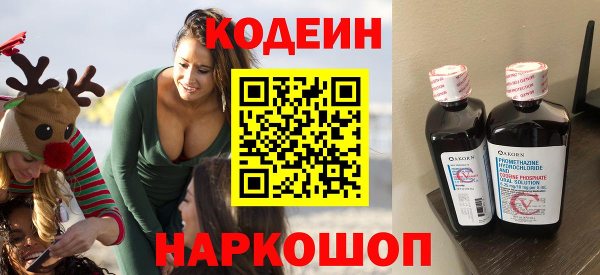 Кодеин Purple Drank Арзамас